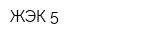 ЖЭК-5