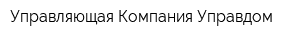 Управляющая Компания Управдом