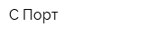 С-Порт