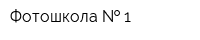 Фотошкола   1