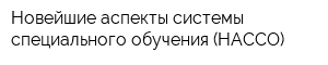 Новейшие аспекты системы специального обучения (НАССО)