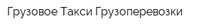Грузовое Такси Грузоперевозки