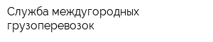 Служба междугородных грузоперевозок