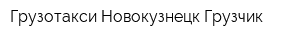 Грузотакси Новокузнецк-Грузчик