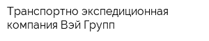 Транспортно-экспедиционная компания Вэй-Групп