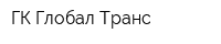 ГК Глобал-Транс
