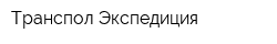 Транспол Экспедиция