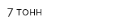 7 тонн