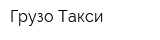 Грузо-Такси