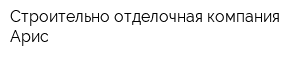 Строительно-отделочная компания Арис