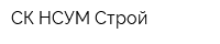 СК НСУМ-Строй