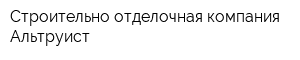 Строительно-отделочная компания Альтруист