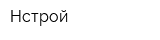 Нстрой