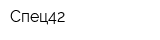Спец42
