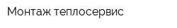 Монтаж-теплосервис