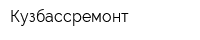 Кузбассремонт