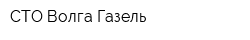 СТО Волга-Газель
