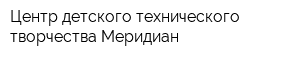 Центр детского технического творчества Меридиан