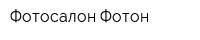 Фотосалон Фотон