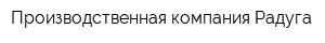 Производственная компания Радуга