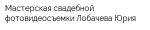 Мастерская свадебной фотовидеосъемки Лобачева Юрия