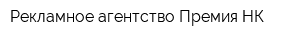 Рекламное агентство Премия-НК