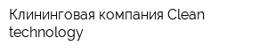 Клининговая компания Clean technology