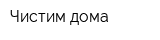 Чистим дома