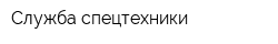 Служба спецтехники