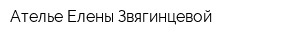 Ателье Елены Звягинцевой