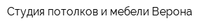 Студия потолков и мебели Верона