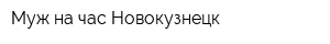 Муж на час Новокузнецк