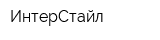 ИнтерСтайл
