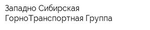 Западно-Сибирская ГорноТранспортная Группа
