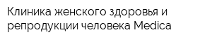 Клиника женского здоровья и репродукции человека Medica
