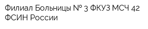 Филиал Больницы   3 ФКУЗ МСЧ-42 ФСИН России