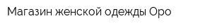 Магазин женской одежды Оро