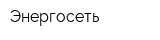 Энергосеть