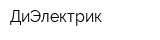 ДиЭлектрик