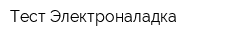 Тест-Электроналадка