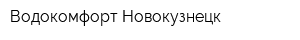 Водокомфорт Новокузнецк