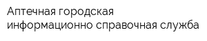 Аптечная городская информационно-справочная служба