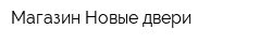 Магазин Новые двери