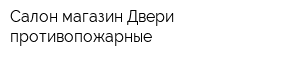 Салон-магазин Двери противопожарные