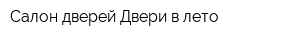 Салон дверей Двери в лето