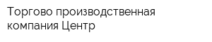 Торгово-производственная компания Центр