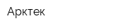 Арктек