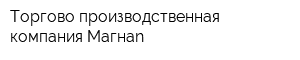 Торгово-производственная компания Магнаn