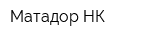 Матадор-НК