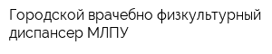 Городской врачебно-физкультурный диспансер МЛПУ